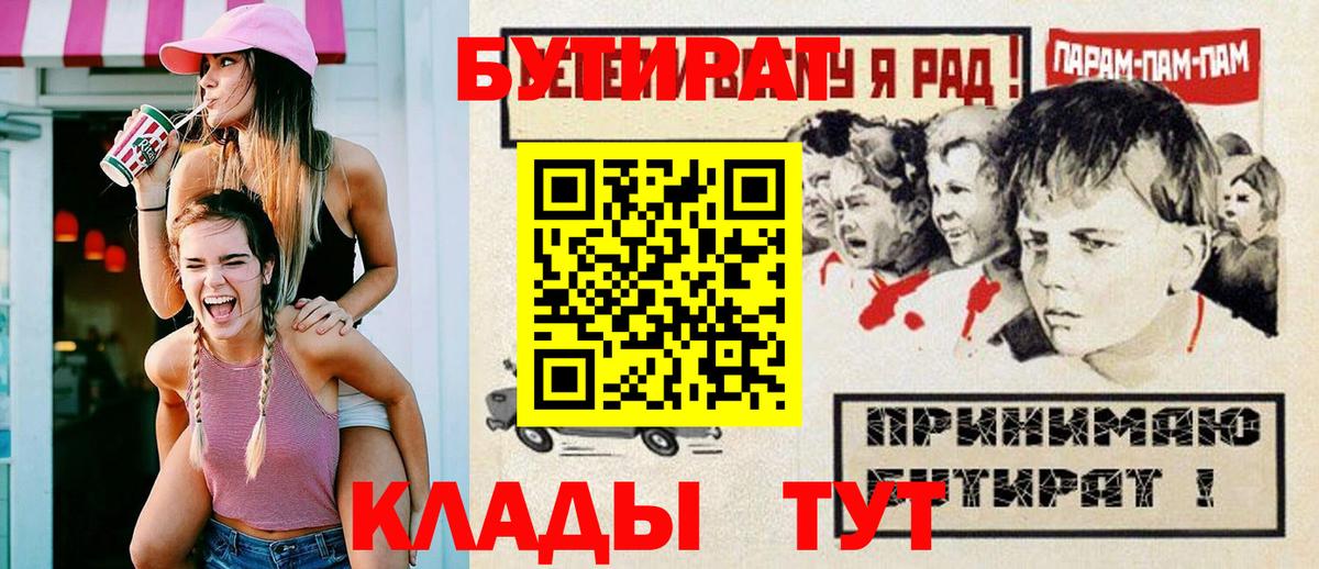 БУТИРАТ 1.4BDO  Вход с VPN  Железноводск 