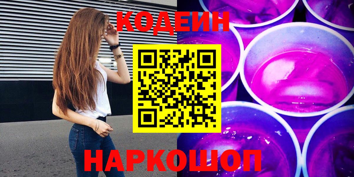 Codein напиток Lean (лин)  Вход с VPN  Железноводск  Кодеиновый сироп Lean напиток Lean (лин) 